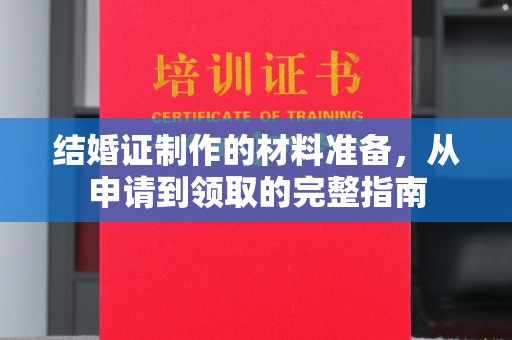 成华结婚证制作的材料准备，从申请到领取的完整指南