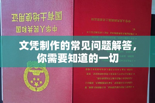 成华文凭制作的常见问题解答，你需要知道的一切