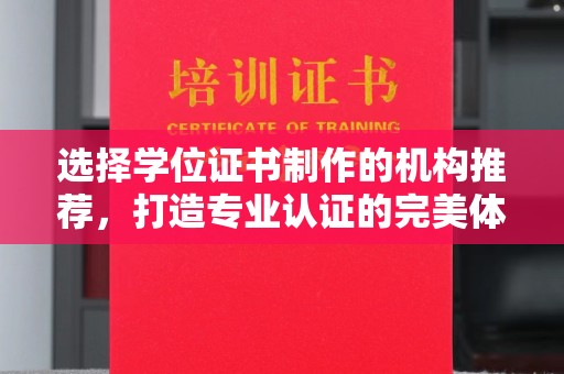 成华选择学位证书制作的机构推荐，打造专业认证的完美体验