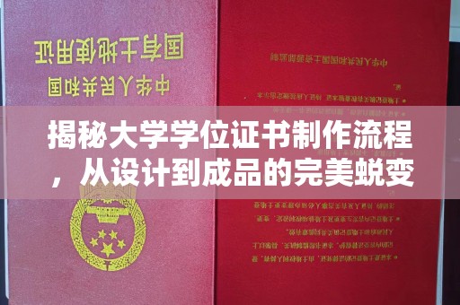 成华揭秘大学学位证书制作流程，从设计到成品的完美蜕变