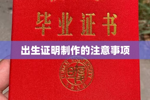 成华出生证明制作的注意事项